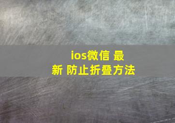 ios微信 最新 防止折叠方法